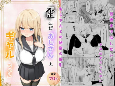 歪んだおじさんとギャルちゃんd_709629ーどこで購入できる！？