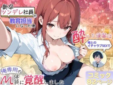 新卒ツンデレ社員の教育担当になった俺。〜酔った後輩は俺とのイチャラブSEXで俺専用のM体質に覚醒しました〜d_709642ーどこで購入できる！？