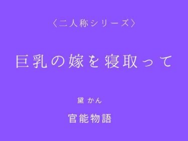 巨乳の嫁を寝取って〈二人称シリーズ〉d_709825ーどこで見れる！？