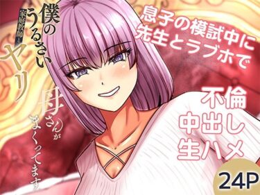 僕のうるさい母さんが家庭教師とヤリまくってます 2d_709891ーどこで購入できる！？