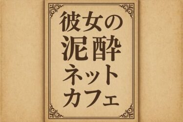小説  彼女の泥●ネットカフェd_710100ーどこで見れる！？