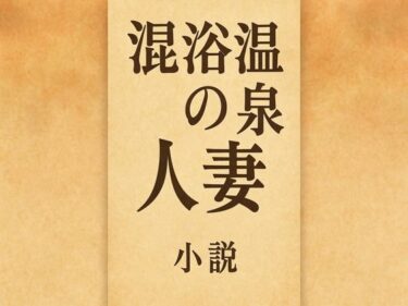 小説  混浴温泉の人妻d_710103ーどこで購入できる！？