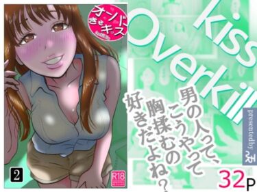 オーバーきるキッス  第2巻d_710250ーどこで購入できる！？