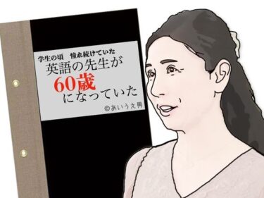 英語の先生が60歳になっていたd_710358ーどこで読める！？