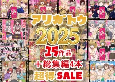 2025年ありがとう！超お得パック！！15作品＋総集編4作d_710422ーどこで購入できる！？