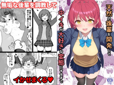 天然の後輩を開発して中イキが大好きな変態にするまでd_710450ーどこで購入できる！？