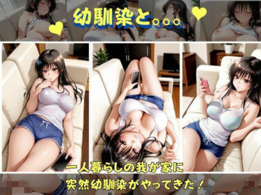 俺の幼馴染は  古手●編d_710600ーどこで購入できる！？