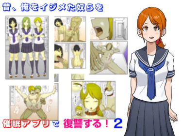 昔、俺をイジメたヤツらを催●アプリで復讐する 2d_710637ーどこで見れる！？