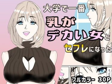 大学で一番乳がデカい女とセフレになったd_710971ーどこで購入できる！？