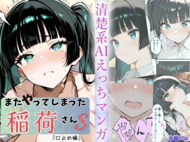 またやってしまった稲荷さんS  『口止め編』d_711047ーどこで読める！？