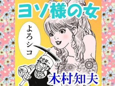 ヨソ様の女d_711187ーどこで読める！？