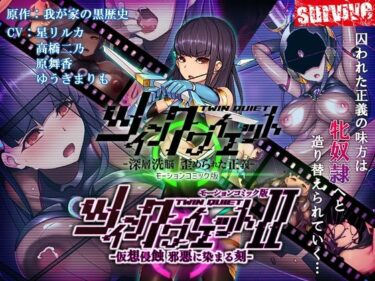 ツインクワイエット（I・II）-仮想侵蝕 邪悪に染まる刻-  モーションコミック版d_711191ーどこで読める！？