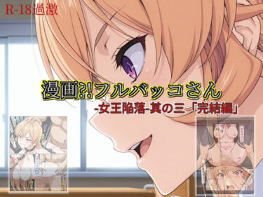 【漫画？！フルバッコさん-女王陥落-其の三「完結編」】d_711249ーどこで読める！？