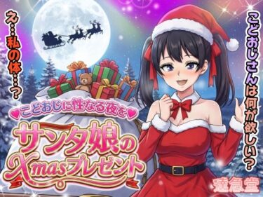 サンタ娘のXmasプレゼントd_711494ーどこで読める！？