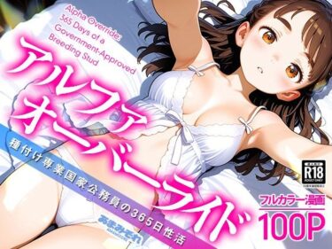 アルファオーバーライド 種付け専業国家公務員の365日性活d_711602ーどこで購入できる！？