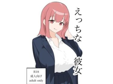 えっちな彼女d_711606ーどこで読める！？