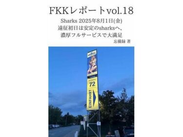 FKKレポート vol.18 Sharks 2025年8月1日（金） 遠征初日は安定のsharksへ、濃厚フルサービスで大満足d_711771ーどこで読める！？