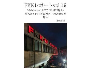FKKレポート vol.19 Mainhattan 2025年8月2日（土） 落ち着くFKKだが女の子の選択肢が無いd_711896ーどこで読める！？