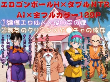 エロゴンボールH×ダブルNTR物語d_712099ーどこで読める！？