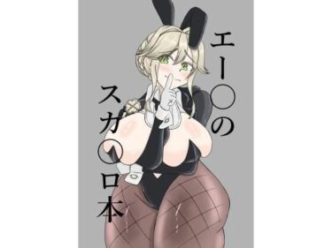 エー〇のスカ〇ロ本d_712200ーどこで購入できる！？