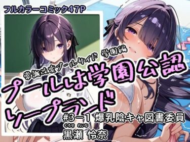 プールは学園公認ソープランド＃3-1黒瀬怜奈d_712238ーどこで購入できる！？