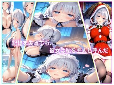 記憶を失っても、彼女は私を主人と呼んだd_712281ーどこで購入できる！？