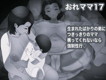 おれママ17モノクロ加工版d_712367ーどこで購入できる！？