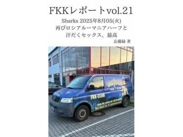 FKKレポート vol.21 Sharks 2025年8月05（火） 再びロシアルーマニアハーフと汗だくセックス、最高d_712621ーどこで見れる！？