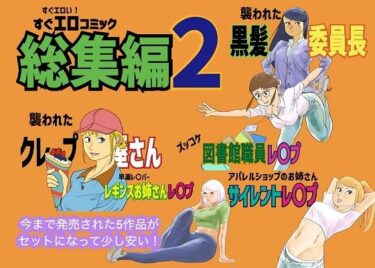 すぐエロコミック総集編2d_713401ーどこで読める！？