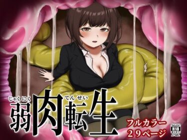 弱肉転生d_713526ーどこで購入できる！？