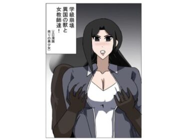 学級崩壊  異国の獣と女教師達d_713599ーどこで読める！？