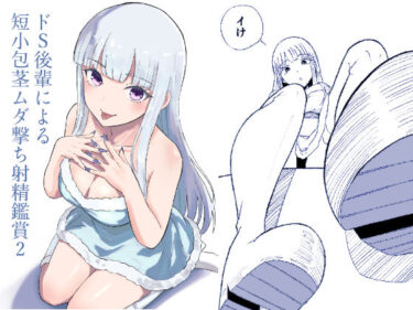 ドS後輩による短小包茎ムダ撃ち射精鑑賞2d_713632ーどこで見れる！？