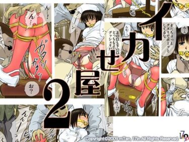 イカせ屋2d_713687ーどこで購入できる！？