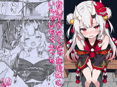 我慢できなくなったお嬢といちゃいちゃえっちd_713905ーどこで購入できる！？