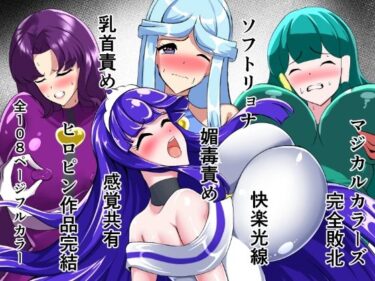 マジカルカラーズ総集編  最終章前・後編d_713942ーどこで見れる！？