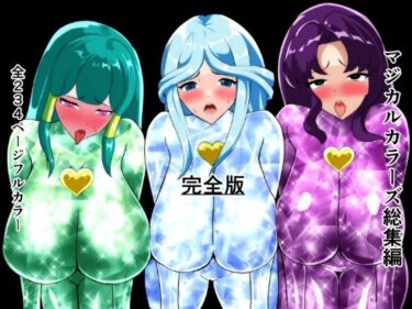 マジカルカラーズ総集編  完全版d_713946ーどこで読める！？