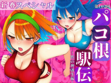 新春スペシャル！！第102回パコ根液伝〜性の神誕生編〜d_713971ーどこで読める！？