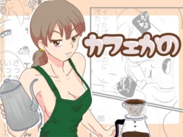 カフェかの1.5話d_714124ーどこで読める！？