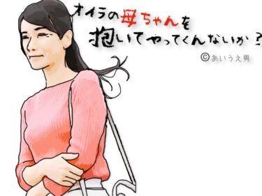 兄ちゃんオイラの母ちゃんを抱いてやってくれないか？d_714154ーどこで見れる！？