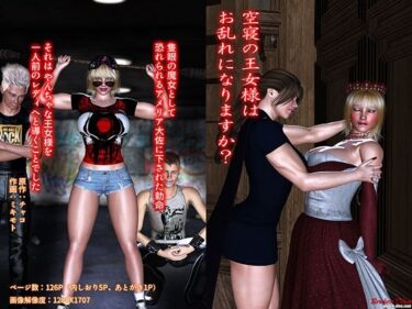 空寝の王女様は、お乱れになりますか？d_715003ーどこで読める！？