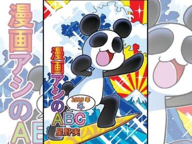 漫画アシのABC〜2025年冬〜d_715310ーどこで見れる！？