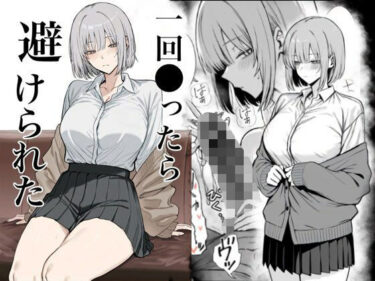 一回●ったら避けられたd_715313ーどこで読める！？