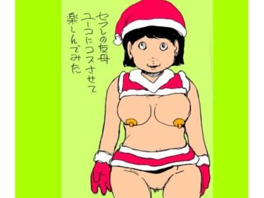 セフレの友母ユーコにコスさせて楽しんでみたd_715400ーどこで購入できる！？
