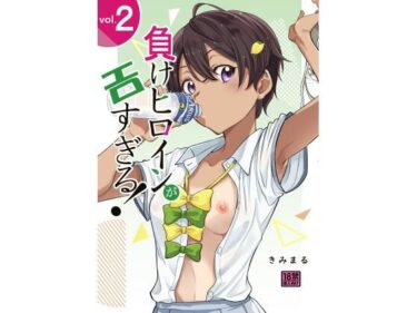 負けヒロインがエロ過ぎる！！2d_715426ーどこで読める！？