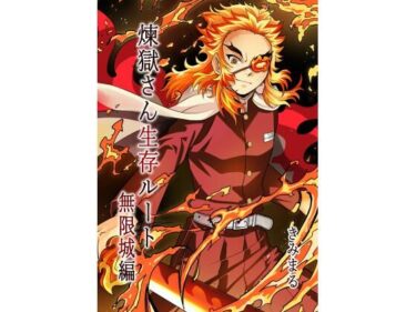 煉獄さん生存ルート無限城編d_715448ーどこで読める！？