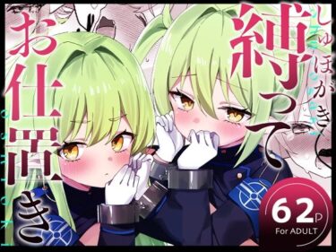 しゅぽがき縛ってお仕置きd_715973ーどこで見れる！？