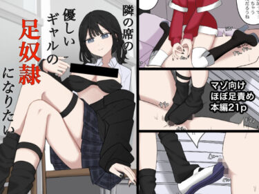 隣の席の優しいギャルの足奴●になりたいd_716093ーどこで購入できる！？