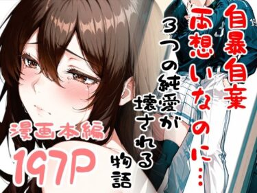 自暴自棄〜両想いなのに…〜d_716152ーどこで読める！？