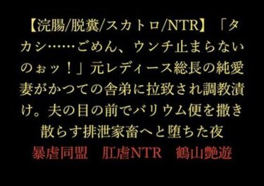 【浣腸/脱糞/スカトロ/NTR】「タカシ……ごめん、ウンチ止まらないのぉッ！」元レディース総長の純愛妻がかつての舎弟に拉致され調教漬け。夫の目の前でバリウム便を撒き散らす排泄家畜へと堕ちた夜d_716166ーどこで見れる！？