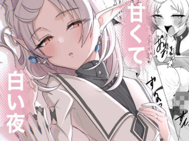 甘くて白い夜d_716187ーどこで見れる！？